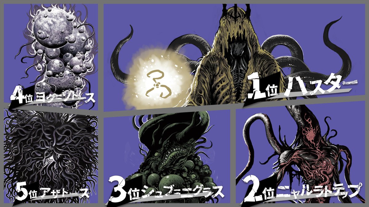 邪神総選挙 結・果・発・表 ＼ 皆さまの想いは揺るぎなく 大いなる邪神