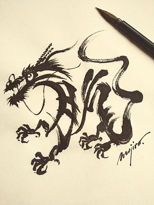 「龍」の文字絵~辰年もあと残りわずか~#大掃除の日 #正月事始め#煤払いの日 