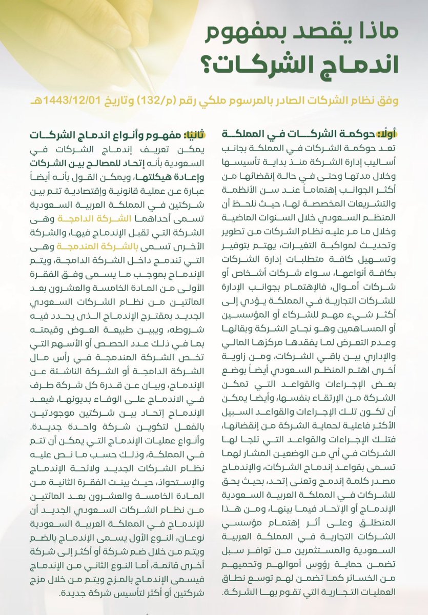 alaaOwaid's tweet photo. ماذا يقصد بمفهوم اندماج الشركات ؟

#محاماة #قانون #حقوق #قضايا #معلومات #وزارة_العدل #تعريف #الشركات https://t.co/RQyJlSALRI