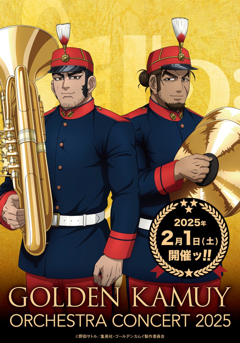 2/1(土)開催 TVアニメ『#ゴールデンカムイ』 オーケストラコンサート