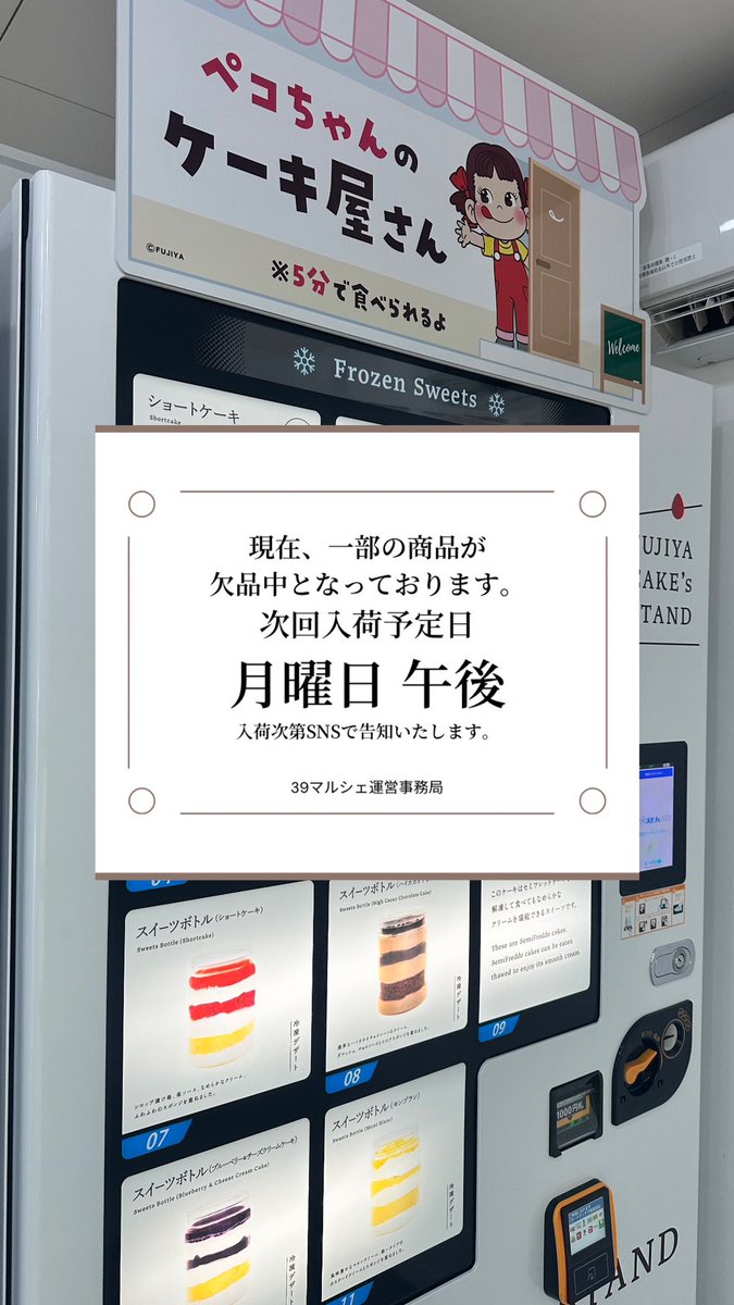 39marche's tweet photo. 不二家のケーキ自販機🍰✨ https://t.co/gafOx8fTOo