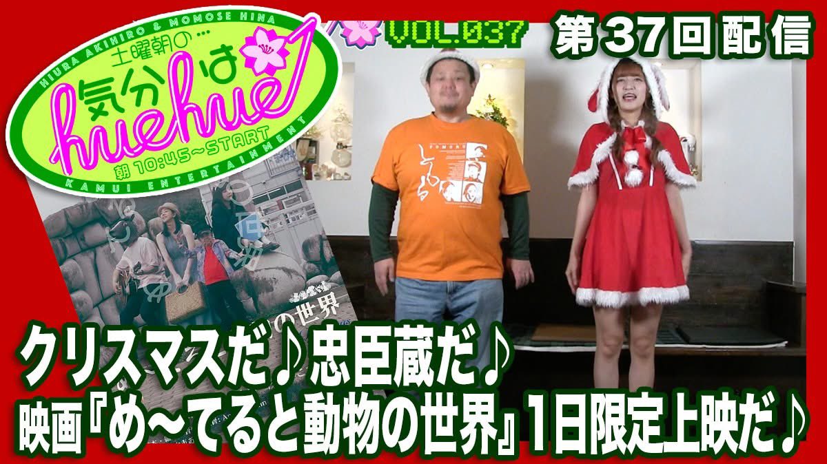 12月13日(土)朝10:45〜配信開始★土曜朝の…気分はhuehue↑ vol.037
クリスマスだ♪忠臣蔵だ♪
映画『め〜てると動物の世界』1日限定上映だ♪
youtu.be/mbjqcjzNfTg

街はクリスマスムード一色。そして日本の師走といえば『忠臣蔵』♪
赤穂藩の元藩士たちが江戸・松坂町の吉良邸に討ち入りして