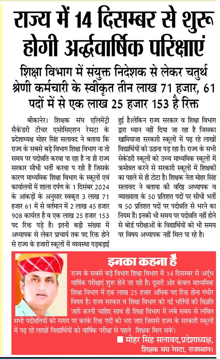 माध्यमिक शिक्षा विभाग में वर्तमान में 1 लाख 25 हजार 153 पद रिक्त है। इसलिए <a href="/RESTARajasthan/">शिक्षक संघ रेसटा,राज.।</a> की मांग है कि सभी केडरों की बकाया पदोन्नति जल्द करवाई जाएं साथ ही सीधी भर्तियों में पदों की संख्या जाएं जिससे सभी रिक्त पदों को भरा जा सके।
<a href="/madandilawar/">Madan Dilawar</a> <a href="/DrKirodilalBJP/">Dr. Kirodi Lal Meena</a> <a href="/rajeduofficial/">Dept of Education, Rajasthan</a>