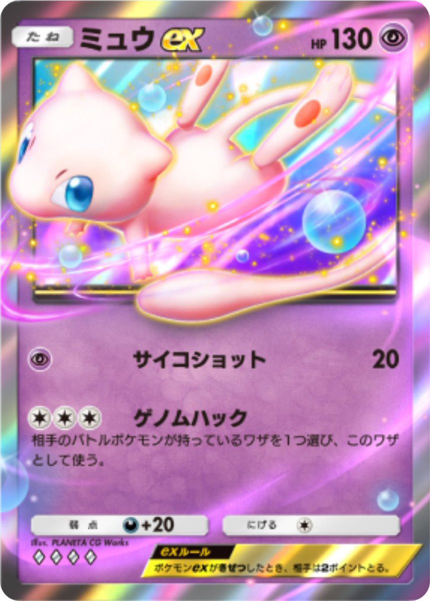 ポケポケでも出来るんやろうか ゲノムハックで相手のミュウexのゲノム