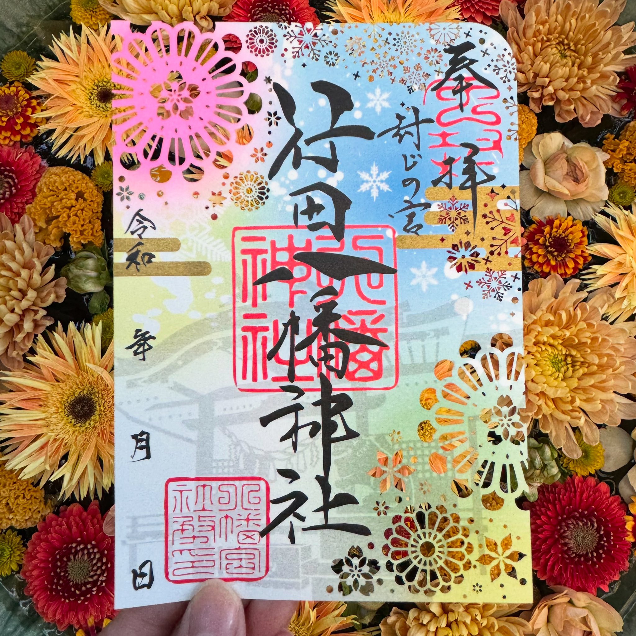 Amazon.co.jp: 行田八幡神社 封じの宮 季節限定 御朱印 3点