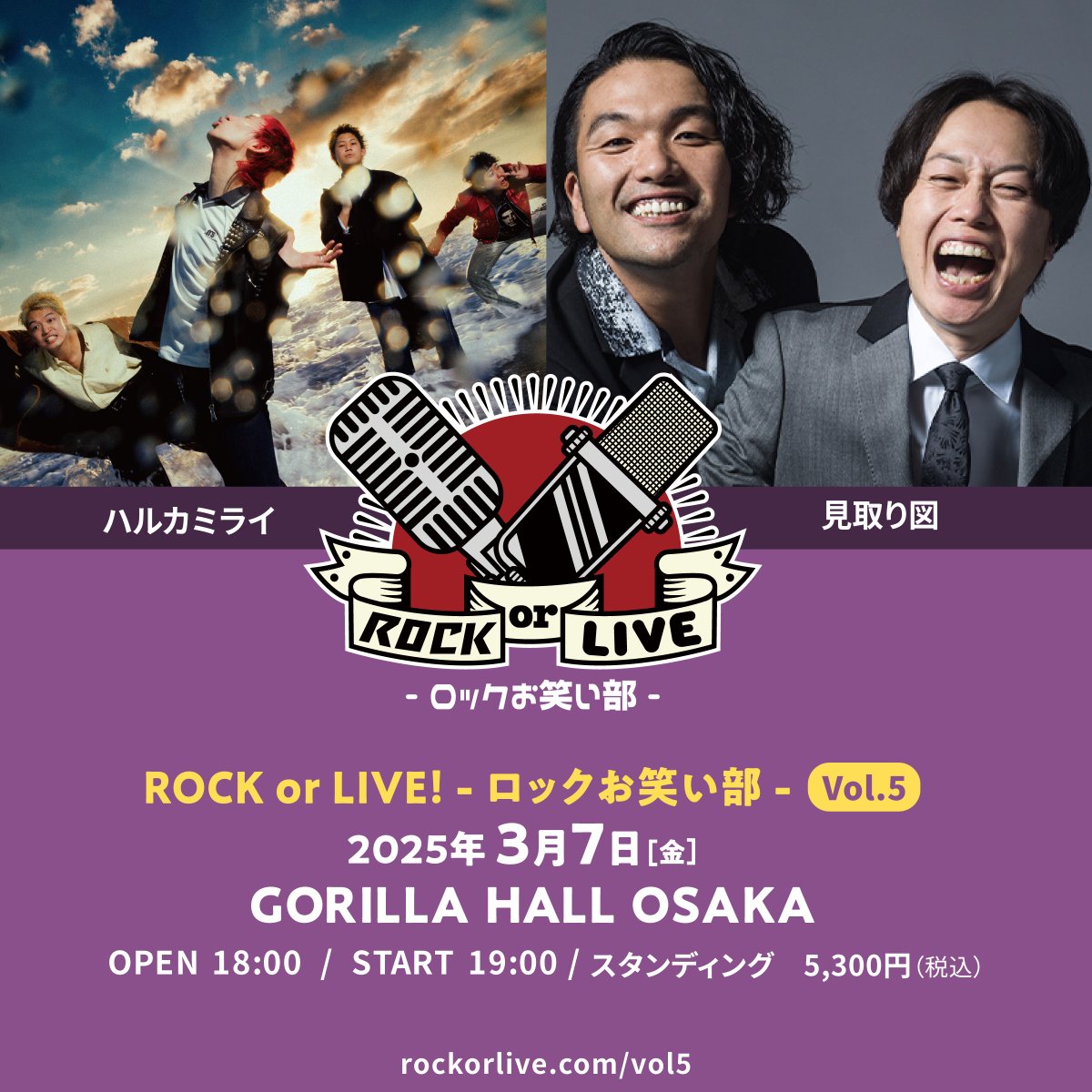 HarukamiraiInfo's tweet photo. 【"ロックバンド×お笑い芸人"企画に出演決定！】

2025.3.7[fri] GORILLA HALL OSAKA
「ROCK or LIVE！-ロックお笑い部-Vol.5」

見取り図
ハルカミライ

OPEN 18:00 / START 19:00
adv¥5,300

🎫オフィシャル先行
https://t.co/dn9g6IdQA8
受付期間：〜12.22[sun] 23:59

https://t.co/LSQ9bpchaD https://t.co/eLOPlMUx14