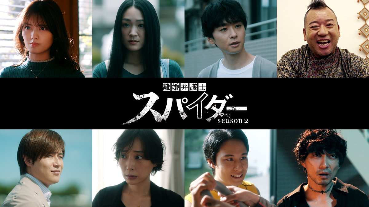 spider_ntv's tweet photo. /／
📣season2追加キャスト公開
#離婚弁護士スパイダー 
\＼

〜偽りと裏切り編〜
#Hulu で最新話を毎週金曜18時に配信🕸

#高橋メアリージュン #樋口幸平 #渋谷凪咲 #寺西拓人 #金子ノブアキ #安藤輪子 #橋本淳 #水谷果穂 #西村瑞樹 #バイきんぐ #大谷麻衣 #伊島空 #オジンオズボーン篠宮暁 #渋谷謙人 https://t.co/WALf190TsF