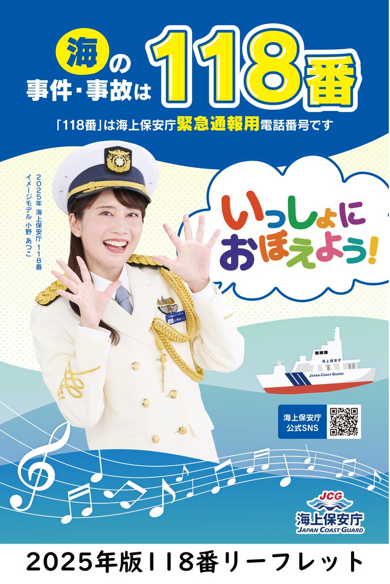 2025年版 #海上保安庁 118番周知用ポスター・リーフレットが完成しま
