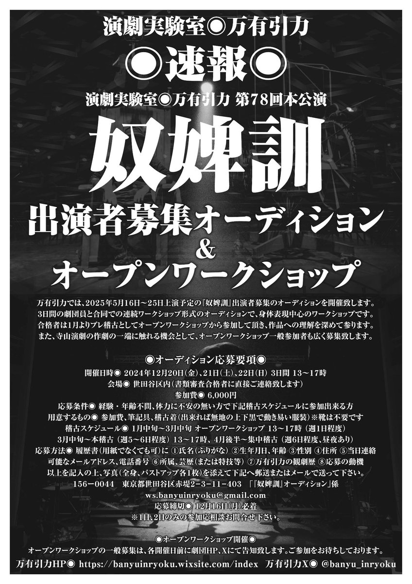 ◉〆切間近◉ 奴婢訓WSオーディションへのお申込み、お問合せ