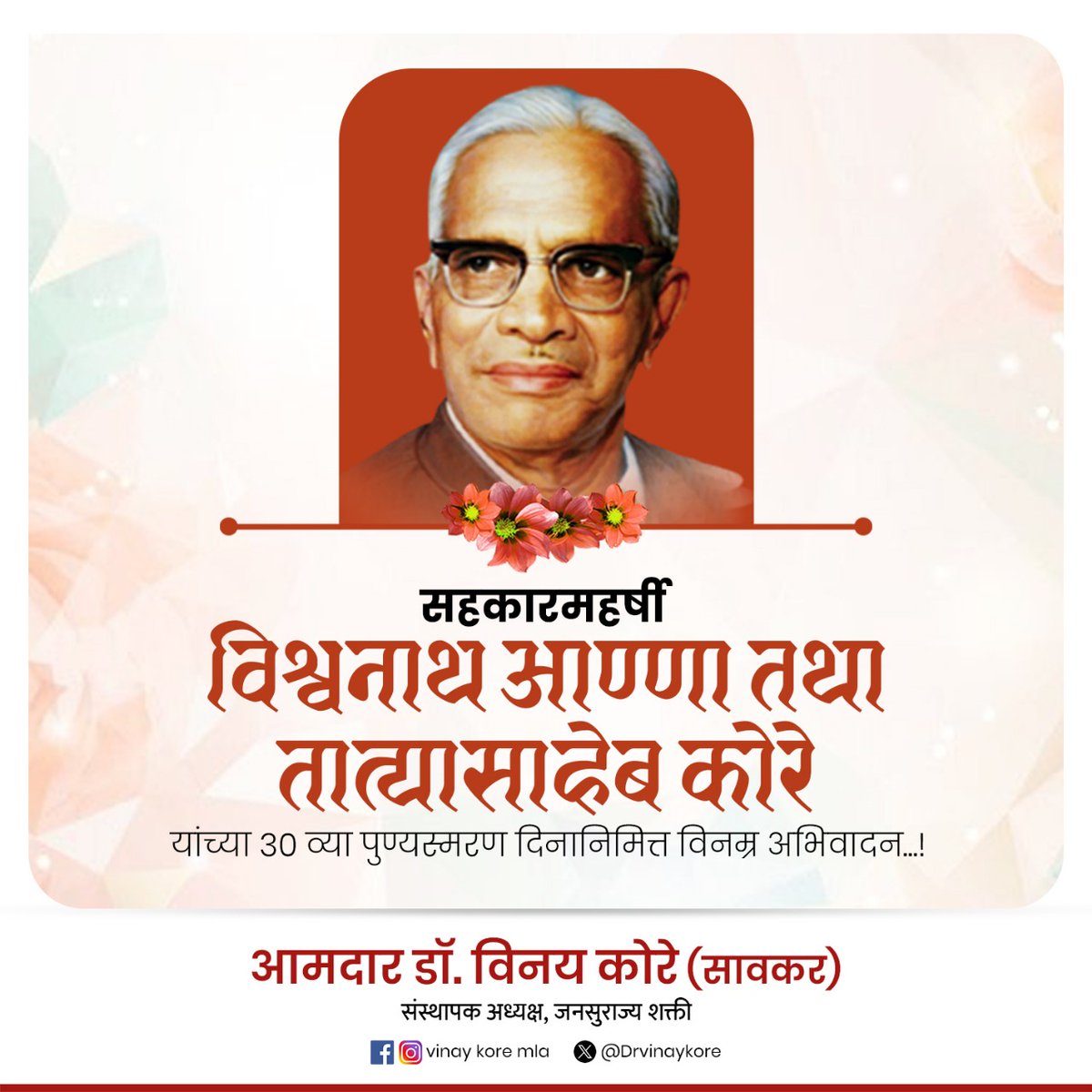 Drvinaykore's tweet photo. सहकारमहर्षी विश्वनाथ आण्णा तथा तात्यासाहेब कोरे यांच्या ३० व्या पुण्यस्मरण दिनानिमित्त विनम्र अभिवादन...!💐🙏
#Tatyasahebkore #सहकारमहर्षी #Warana #Maharashtra https://t.co/i5fgFUwJgX