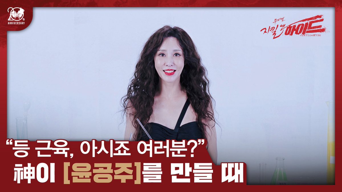 #뮤지컬 #지킬앤하이드

神이 나를 만들 때✨

𝐋𝐔𝐂𝐘
루시 #윤공주

신이 뮤지컬 <지킬앤하이드> 배우들을 만든다면?👀
플라스크에 담긴 배우들의
각양각색 매력을 확인해 보세요!

youtu.be/p-NCuQEKlUM

지금 이 순간, 끝나지 않는 신화

2024.11.29 ~ 2025.05.18
#블루스퀘어신한카드홀