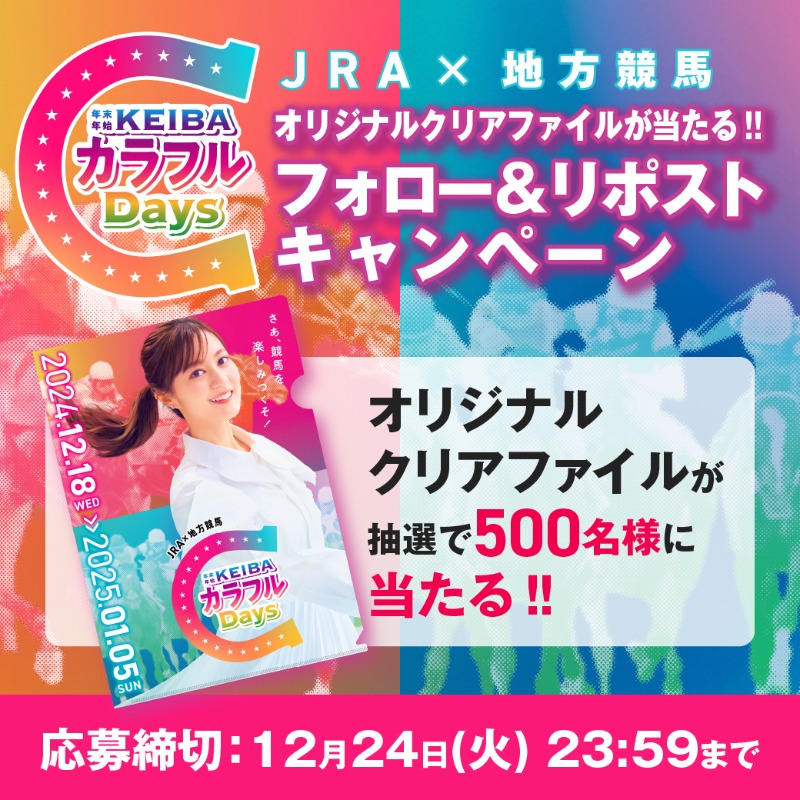 /／
JRA×地方競馬
#KEIBAカラフルDays 🌈
12/18(水)からスタート！！
\＼

生田絵梨花さんのオリジナルクリアファイルが500名様に当たる🎁✨

☑️応募方法
①当アカウントをフォロー
②本投稿をリポスト
締切：12/24 23:59

🌈KEIBAカラフルDays の詳細👇 keiba.go.jp/keibacolorfuld…