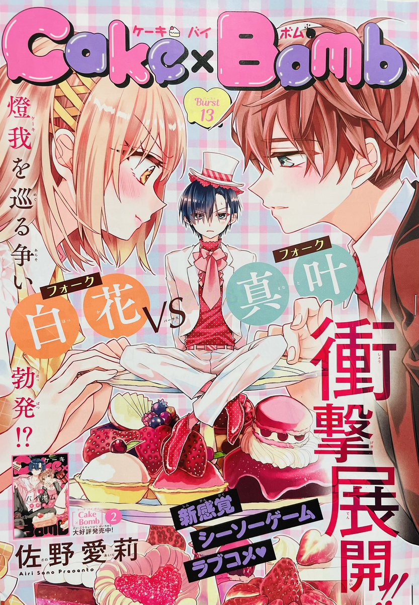 今発売中のSho-Comi1号に「Cake×Bombケーキバイボム」13.. | 佐野愛莉