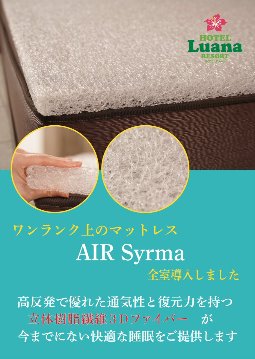 luana_RESORT's tweet photo. ワンランク上のマットレス
AIR Syrma -ｴｱｰｼﾙﾏ-  全室導入しました❗️

高反発マットレスで"動きやすい"のに��高の寝心地✨
不思議ですね〜😆

ぜひルアナリゾートでお試しください🙌 https://t.co/b31aZjnUzU