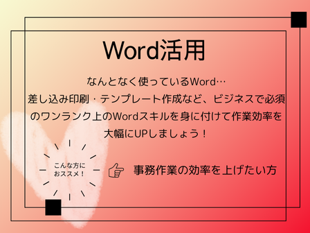 人気講座のご案内  
 *******************
 Word活用講座
 *******************
なんとなく使えてはいるけど、差し込み印刷やテンプレートを活用など、知れば知るほど便利なWordの活用術について学習してみませんか？

ぜひお近くのハロー！パソコン教室までお問い合わせください