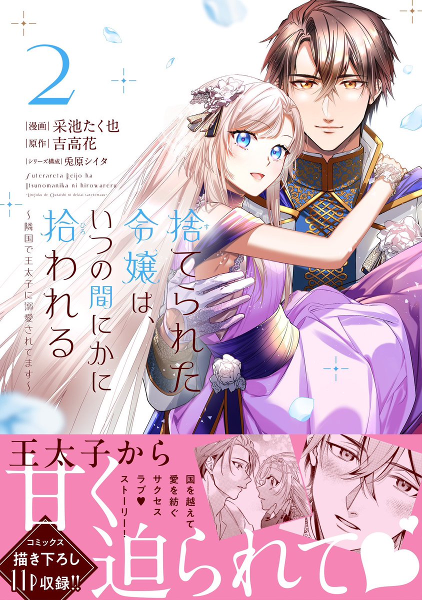 🌼 コミックス本日発売🌼
不憫な令嬢×策士で一途な王太子
サクセス・溺愛ラブストーリー
激動の第2巻!
『捨てられた令嬢は、いつの間にかに拾われる~隣国で王太子に溺愛されてます~』 第2巻 采池たく也 / 吉高花 / 兎原シイタ
💐書店特典
https://t.co/Opevmwr9Wm
🌺試し読み