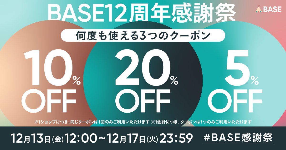 thuthu_note's tweet image. 2024年に12周年を迎えたBASEでは、日頃の感謝の気持ちを込めて12月13日（金）よりクーポンキャンペーンを実施します。

shop.thuthu.jp

#BASE感謝祭