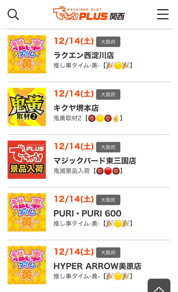 DechauSuper's tweet photo. 📅12/14スケジュールまとめ

【大阪府】
#キクヤ堺本店 
鬼黄取材2 👹🟡👹✌

#マジックバード東三国店 
チャンゆな来店＆鬼滅景品 👹🔴👹

#大阪市港区弁天町ドンキホーテ付近 
鬼滅景品 👹🟢👹
👑4の付く特日👑

#PURIPURI 600 
葉月初来店&推し事タイム-黄- 🎉🟡🎉
👑4の付く特日👑

#HYPER ARROW美原店 
推し事タイム-黄- 🎉🟡🎉
🔰初取材🔰

#ラクエン西淀川店 
推し事タイム-黄- 🎉🟡🎉

【兵庫県】
#キコーナ神戸中央スロット館 
鬼連取材 👹🇬🇳👹

#阪神パチンコ 
鬼赤取材 👹🔴👹

【奈良県】
#フェイス860橿原店 
🤛藤堂リア初来店🔰

【和歌山県】
#アミューズ岩出店 
鬼赤取材 👹🔴👹
👑4の付く特日👑

【滋賀県】
#スーパーワイド守山店 
👽おめぐ初来店🔰

【鳥取県】
#ジャンボマックス3米子店 
🤖ぷらす来店🤖

🏳️‍🌈🏳️‍🌈信頼度抜群のお店🏳️‍🌈🏳️‍🌈