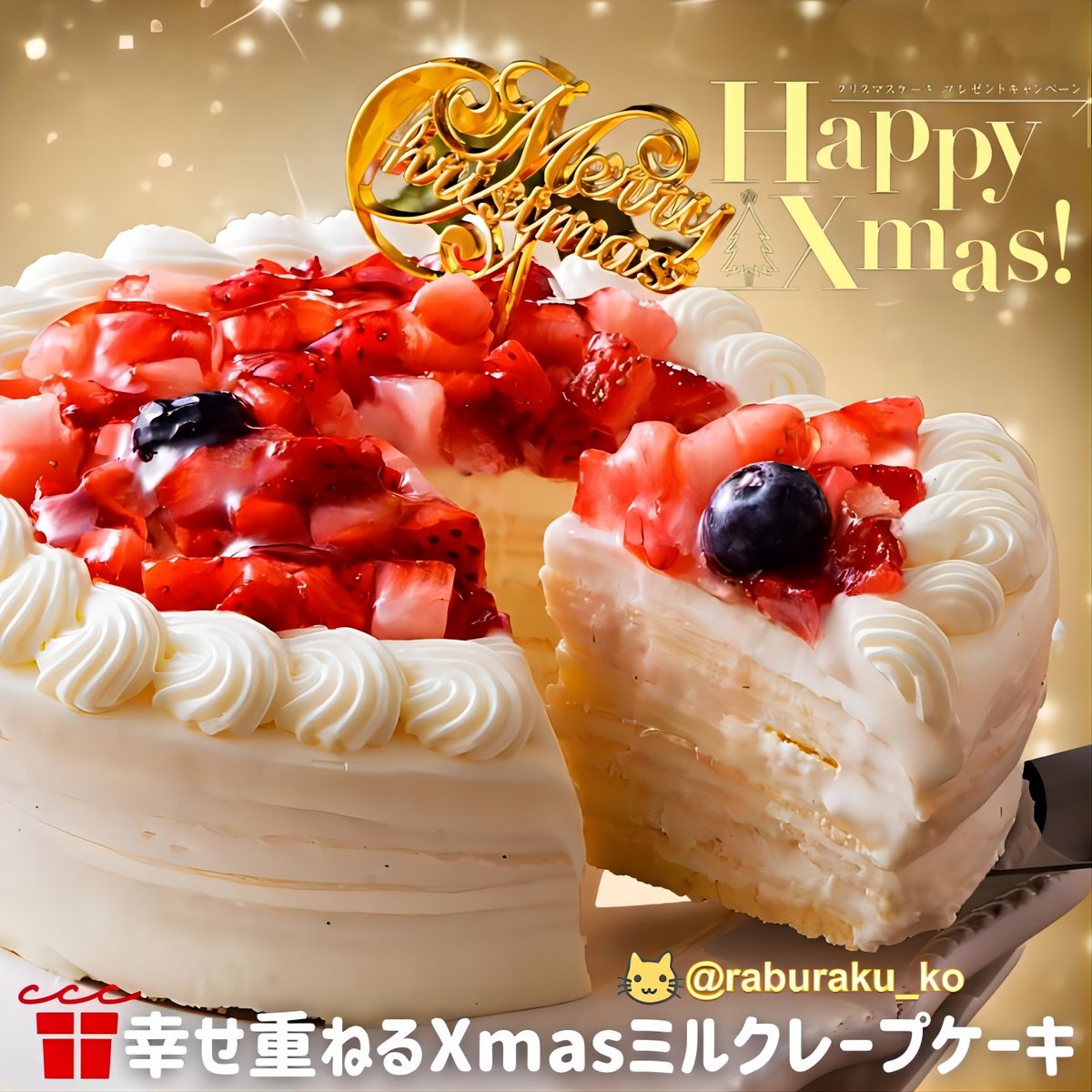 raburaku_ko's tweet photo. /
🧑‍🎄もうすぐ #クリスマス ですね🎄
フォロー&amp;リポストで応募🔄
#その場で当たる🎁
🔔残り3⃣日🔔
\

🍓🍰ミルクレープいちご #ケーキ 🍰🍓
抽選で1⃣0⃣名様に #プレゼント ✨

🦌応募方法🦌
1⃣@raburaku_koをフォロー 
2⃣ 12/17 23:59迄にリポスト

毎日応募できます🙌

#懸賞  
#キャンペーン https://t.co/W5RF9YOSiI