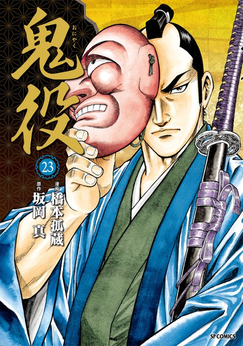 コミック乱　ツインズ　5月号　鬼役　坂岡真 オール時代劇コミック！『コミック乱ツインズ5月号』4月13日