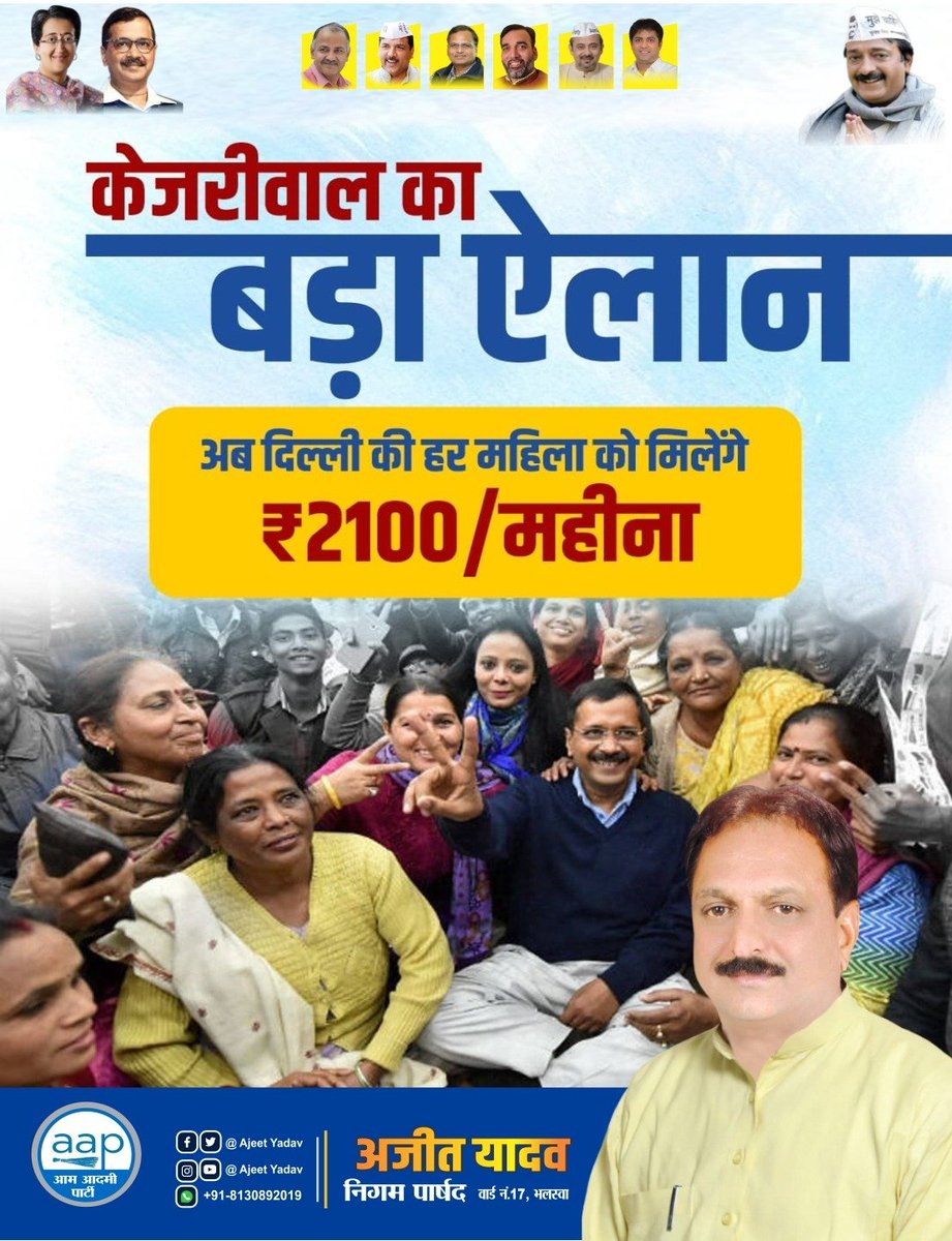 ajeetyadav1964's tweet photo. केजरीवाल देंगे हर महिला को हर महीने ₹2100‼️💯

#KejriwalMahilaSammanYojna
#phir https://t.co/nuIZEDxz8c