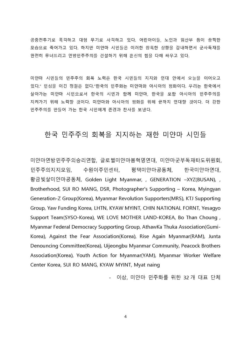 한국의 민주주의 회복을 지지하며, 한국시민과 연대하는 재한 미얀마 시민 성명서(미얀마어)