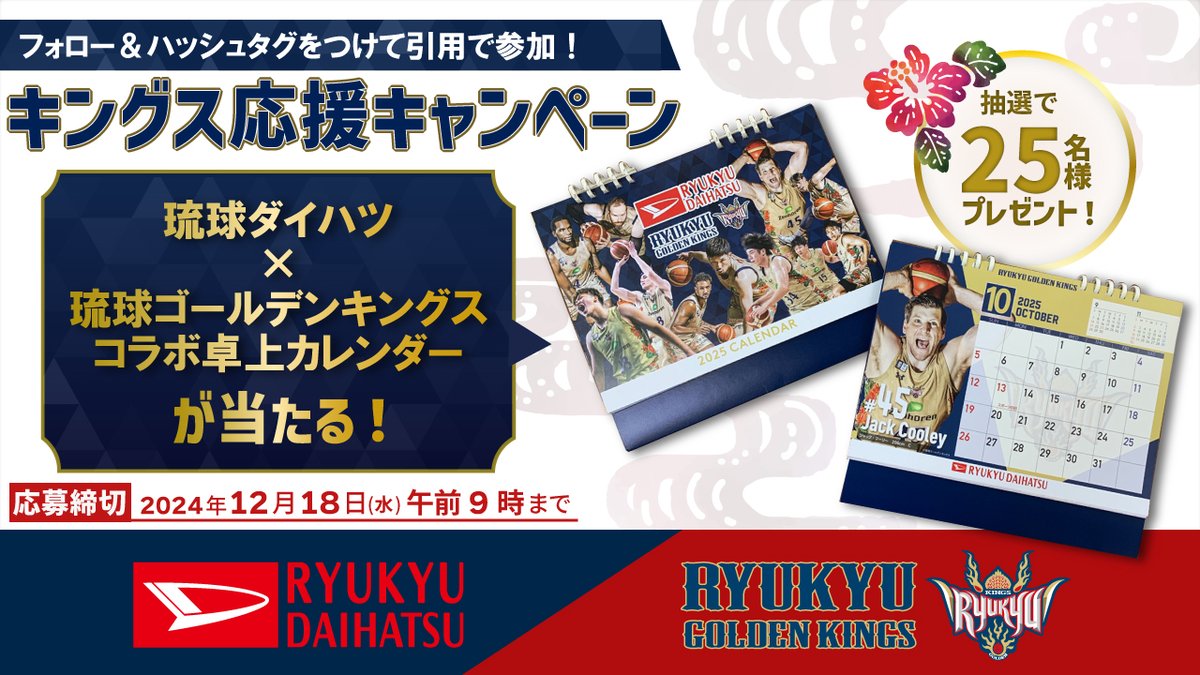 ryukyu_daihatsu's tweet photo. 🏀フォロー＆引用で当たる!?  
2025年版のキングスコラボ卓上カレンダーを作成しましたので恒例のプレゼント企画を実施します📷
今年は25名様にプレゼント！ 
詳しくは応募規約をご確認ください📝
ご応募お待ちしております|ω・)!   
#琉球ダイハツ 
#キングスコラボ卓上カレンダー https://t.co/1FsnOutPvF