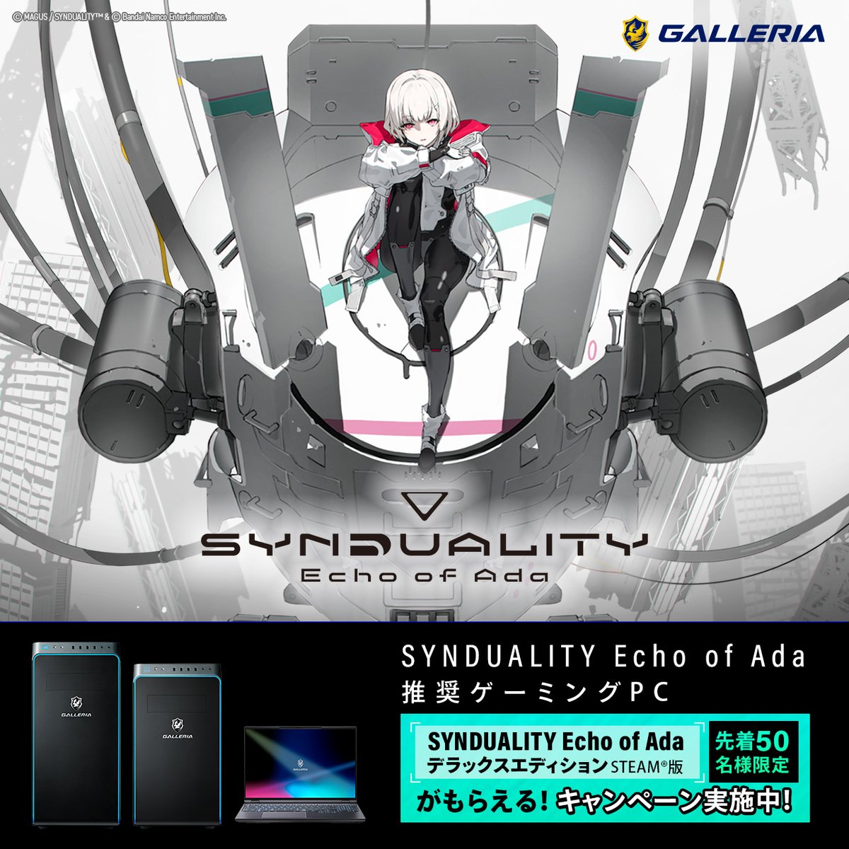 ▽推奨ゲーミングPC▽ 『SYNDUALITY Echo of Ada』推奨ゲーミングPCが
