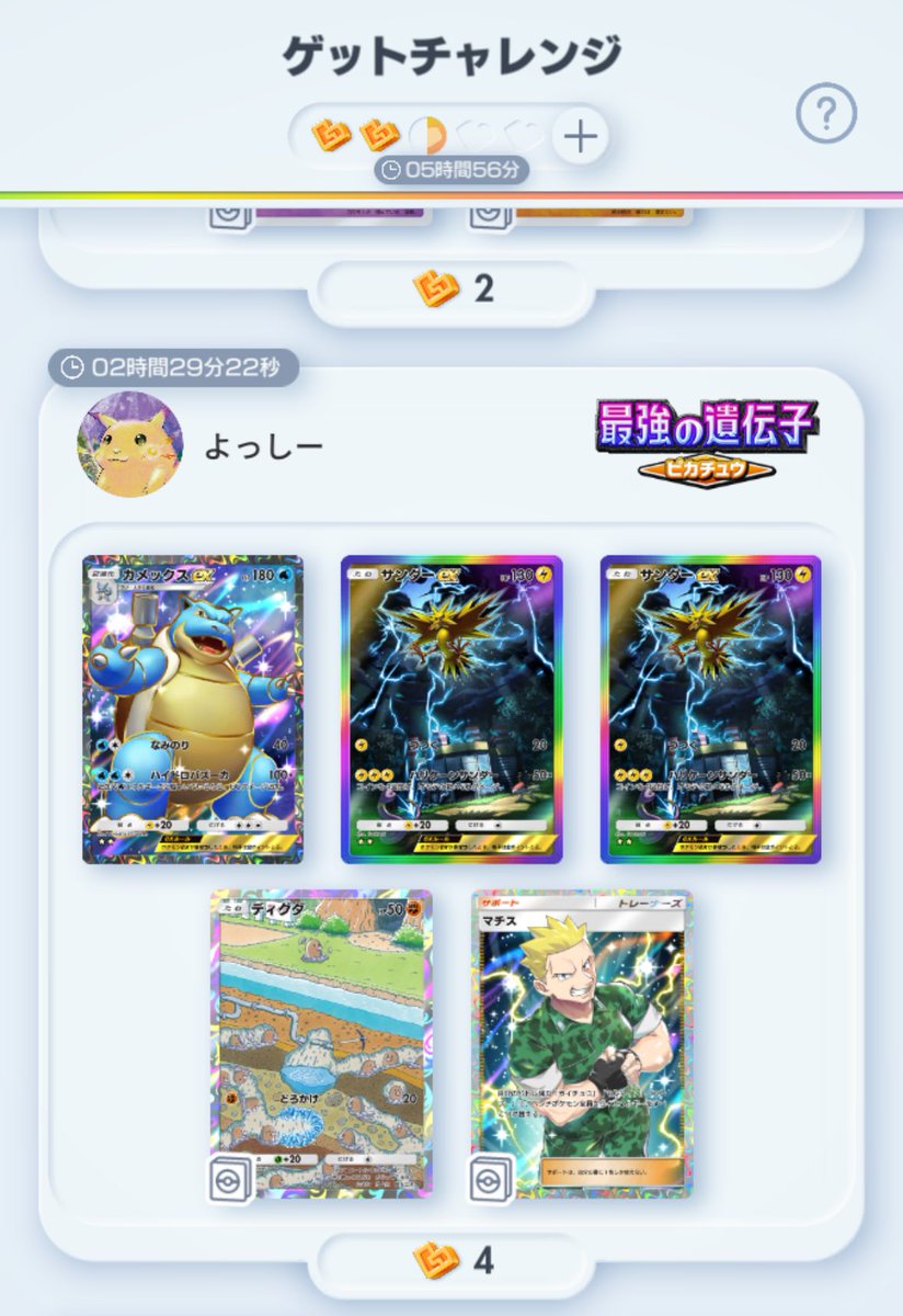 ゲットチャレンジでゴッドパックきた！