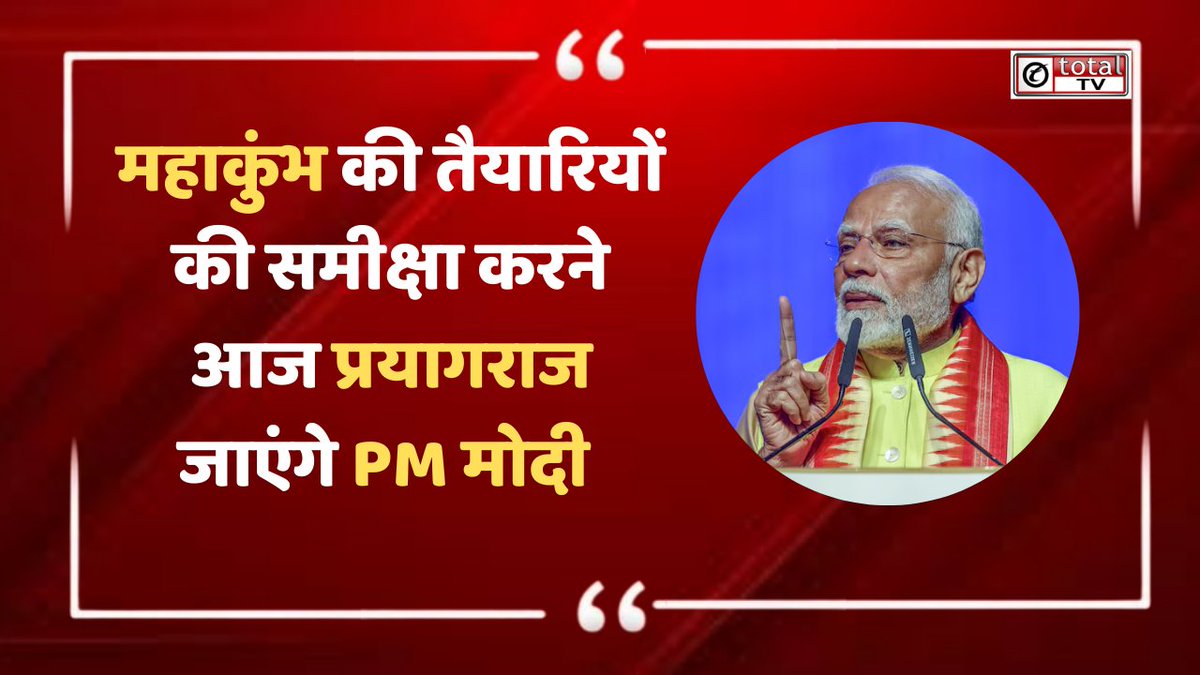 DelhiTotaltv's tweet image. महाकुंभ की तैयारियों की समीक्षा करने आज प्रयागराज जाएंगे PM मोदी
@narendramodi @myogiadityanath 
#MahakumbhPreparations #PMModiInPrayagraj #KumbhMelaReview #PrayagrajVisit #KumbhMelaPreparations #KumbhMelaInspection #PMModiAtKumbhMela #KumbhMela2024 #KumbhMelaUpdates #totaltv