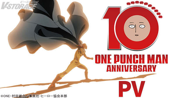 アニメ『ワンパンマン』10周年
10撃プロジェクト始動👊

『ワンパンマン』第3期2025年放送予定‼️
10周年記念ビジュアル・PV公開🎊
音楽イベント情報解禁🎶

#古川慎 #石川界人 から
10周年お祝いコメント到着🎉
v-storage.jp/anime/opm/2431…
#onepunchman