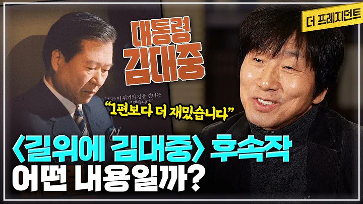 "다큐멘터리 영화 <길위에 김대중> 후속작 <대통령 김대중>이 온다! 제작사 명필름 대표 이은이 소개하는 영화 '대통령 김대중'은..." 👇👇광주...