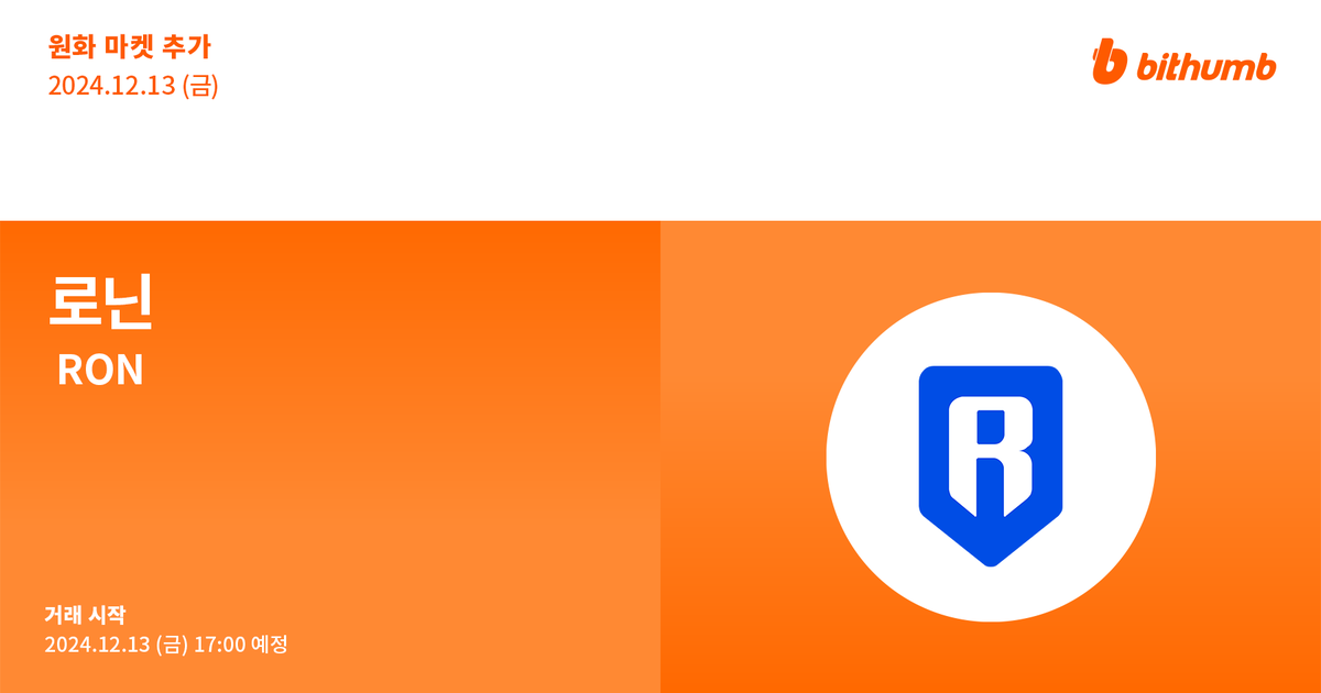 BithumbOfficial's tweet photo. 로닌(#RON) 원화 마켓 추가 안내
New Listing : $RON will be added to the KRW market today.

For more details 👉 https://t.co/npom2NxmvD

#bithumb #Listing #KRWmarket #Ronin
@Ronin_Network https://t.co/WunOw9bsj5