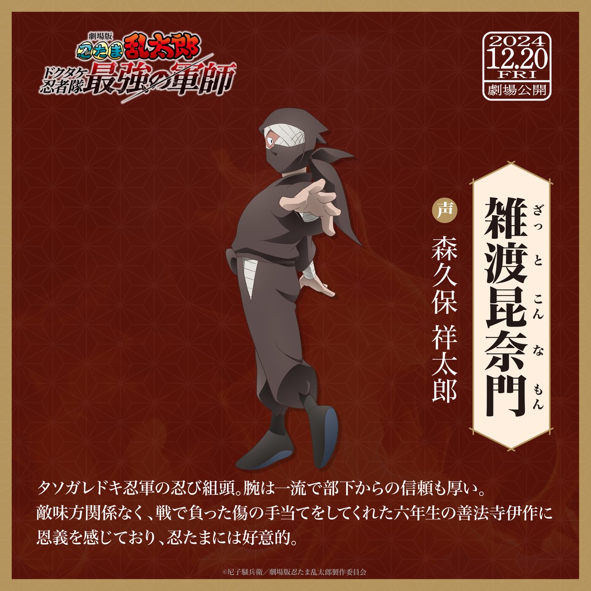 ━━#忍たま映画 キャラクター紹介━━ 雑渡昆奈門 CV #森久保祥太郎