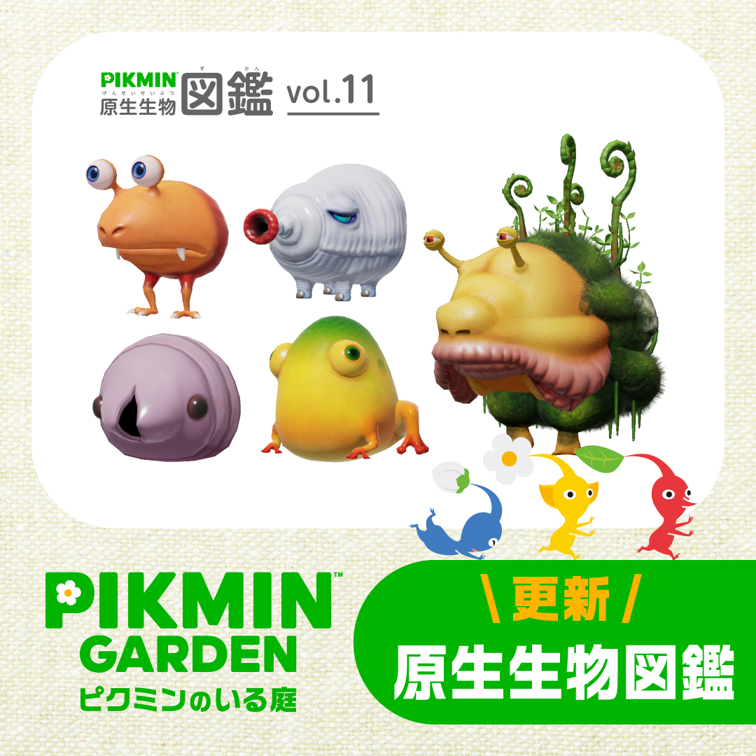任天堂HP]「ピクミン」シリーズのポータルサイト「ピクミンガーデン