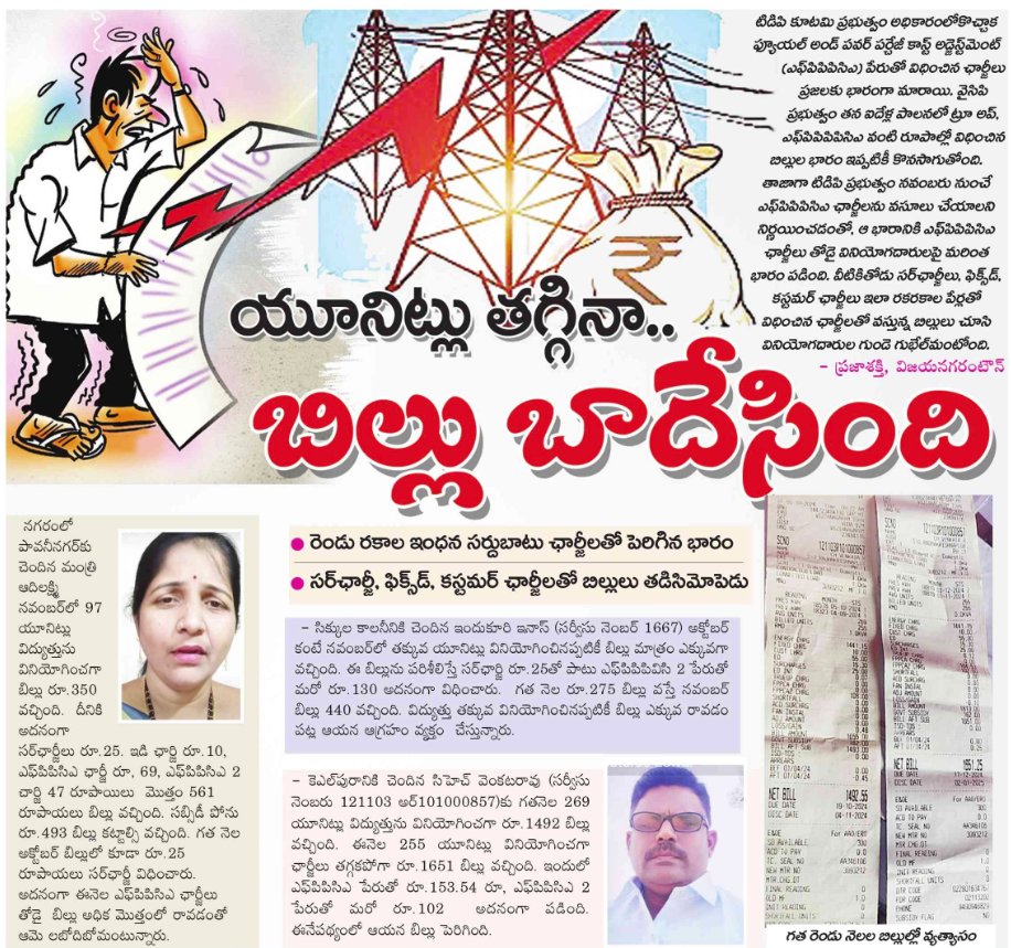 UttarandhraNow's tweet photo. విద్యుత్ చార్జీల పెంపు, పేద, మద్య తరగతి, సామాన్యుల నడ్డి విరుస్తున్న కూటమి ప్రభుత్వం. 

#PowerCharges #TrueUp #ChandrababuNaidu #PawanKalyan #AndhraPradesh #UANow https://t.co/6ADPLpMAYe