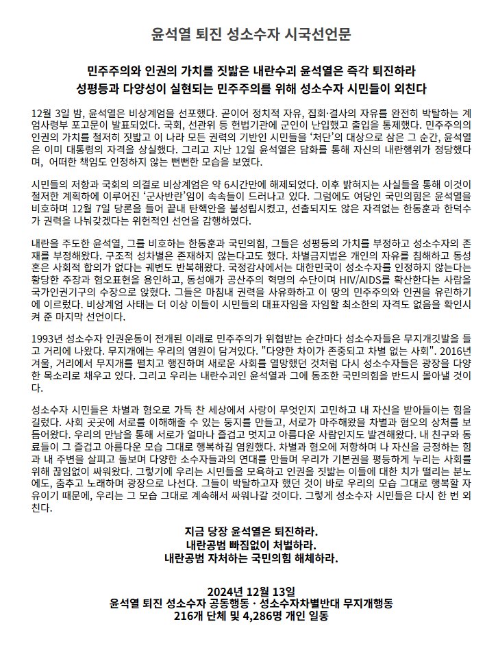 [윤석열 퇴진 성소수자 시국선언문]
민주주의와 인권의 가치를 짓밟은 내란수괴 윤석열은 즉각 퇴진하라
성평등과 다양성이 실현되는 민주주의를 위해 성소수자 시민들이 외친다

전체 보기 : lgbtqact.org/statement_2412…