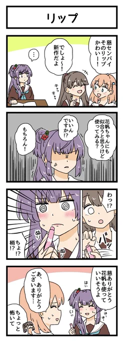 リップの4コマ描きました
#蓮ノ空美術部 