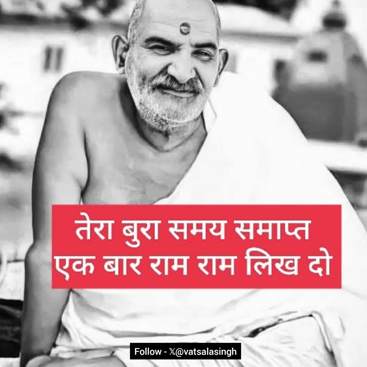 Hudda9982's tweet photo. अगर नीम करौली बाबा पर 1% भी विश्वास है, तो "राम राम" लिखें बिना आगे मत बढ़ना... https://t.co/WeewPtbJHs
