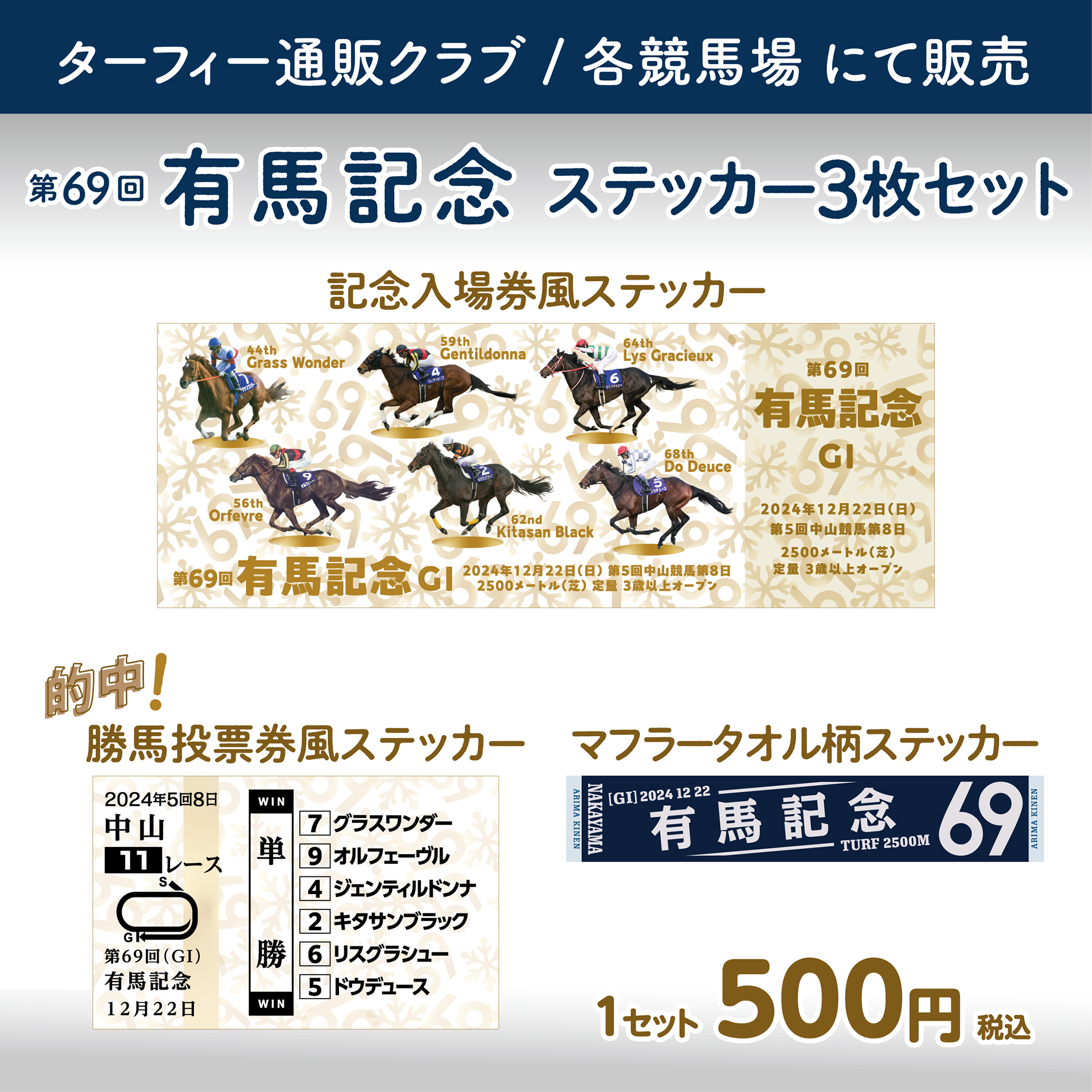 競馬場入場券、マフラータオルの三点セット 競馬場入場券、マフラー