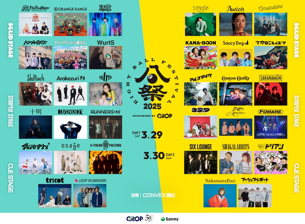 🌋🌋NEWS!!🌋🌋 岡山県で行われる「EIGHT BALL FESTIVAL 2025