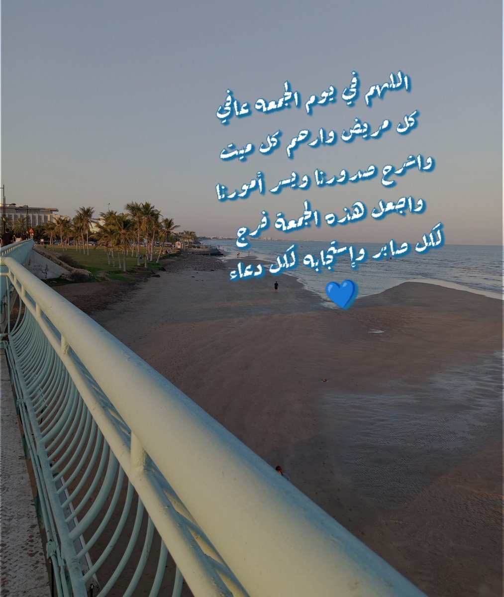 اللهم في يوم الجمعه عافي كل مريض وارحم كل ميت واشرح صدورنا ويسر أمورنا واجعل هذه الجمعة فرج لكل صابر وإستجابه لكل دعاء💙