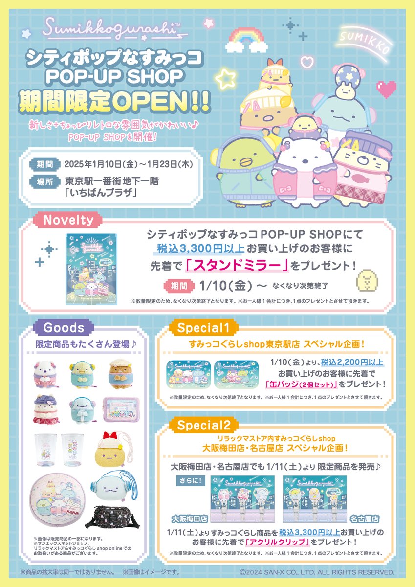 シティポップなすみっコPOP-UP SHOP】 1月10日(終日)、11日(終日)、12