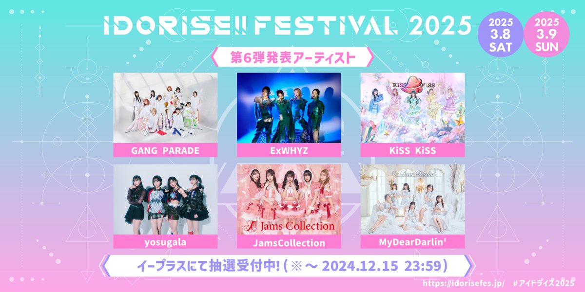 ExWHYZ_official's tweet photo. 【出演決定!!】
2025.03.08 / 03.09
『IDORISE!! FESTIVAL 2025』 
OPEN 18:15 / START 19:00

出演させていただきます
出演日は後日発表

チケットe+2次先行抽選受付中
受付期間：～12月15日(日)23:59

🔗 https://t.co/9Sg1bV4txB

#ExWHYZ #イクスワイズ https://t.co/FZfQxReFgZ