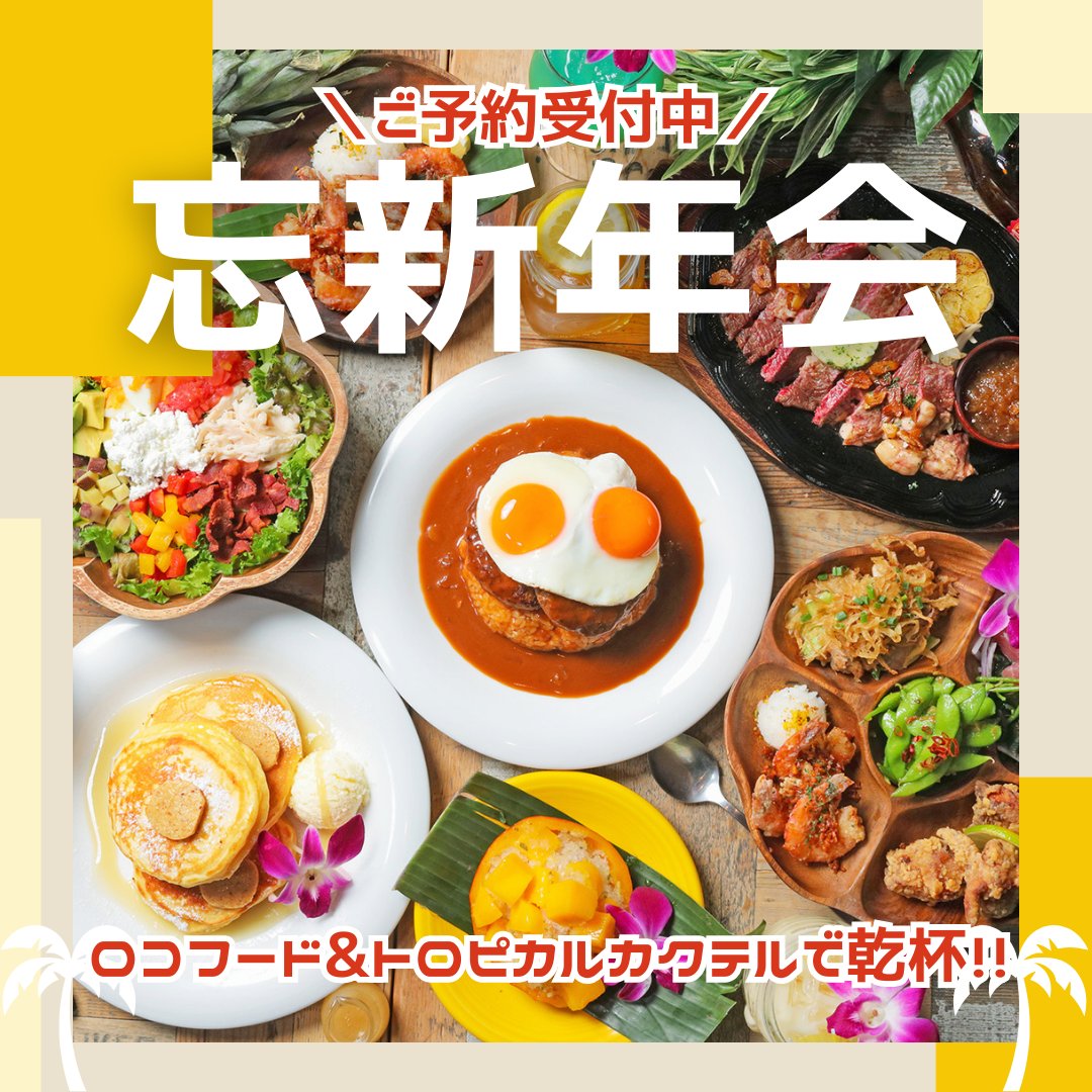 AlohaTableJP's tweet image. ＼🏝忘年会・新年会のご予約を受付中🍹／
飲み放題付きのコースやアロハテーブルの人気メニューをつめ込んだコースなどをご用意しています✨
ワイキキ仕込みのロコフードとカラフルなトロピカルカクテルで”ハワイアン忘新年会”はいかがでしょうか？
alohatable.com