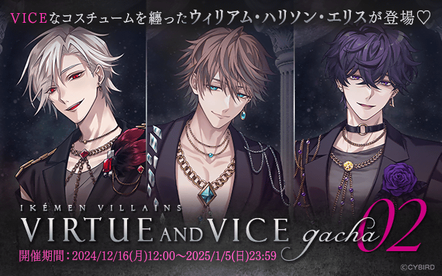 💜【予告】ガチャ情報💜 Virtue And Viceガチャpart2 の開催が決定