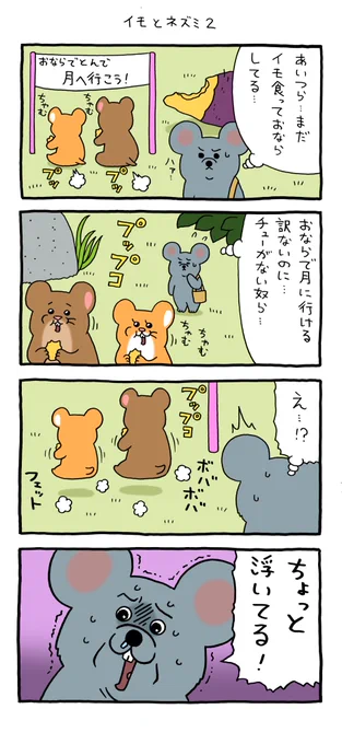 4コマ漫画 スキネズミ「イモとネズミ2」 https://t.co/hIe29LYs6N 