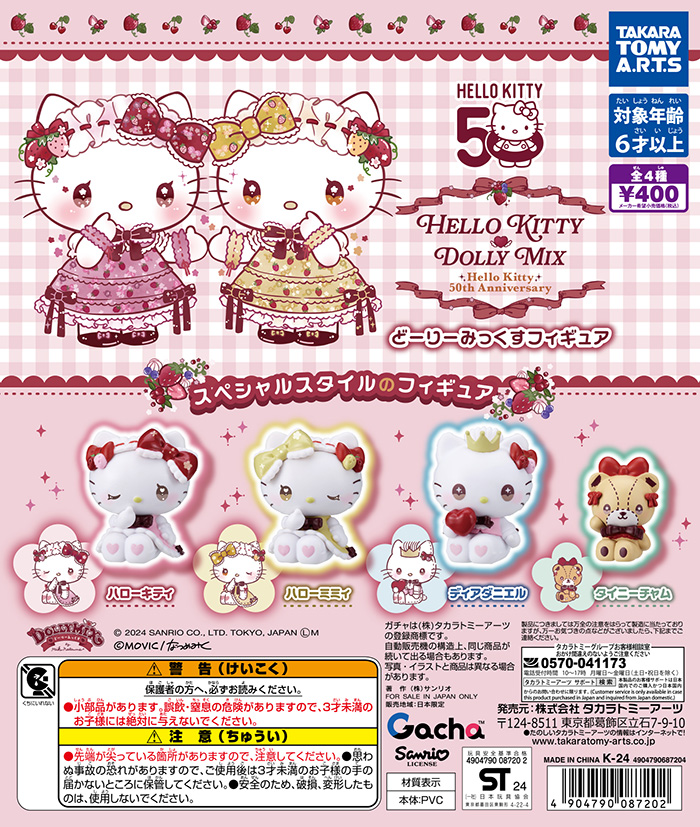 📢近日のガチャ®発売情報】 🔷ハローキティ DOLLYMIX（どーりーみっ