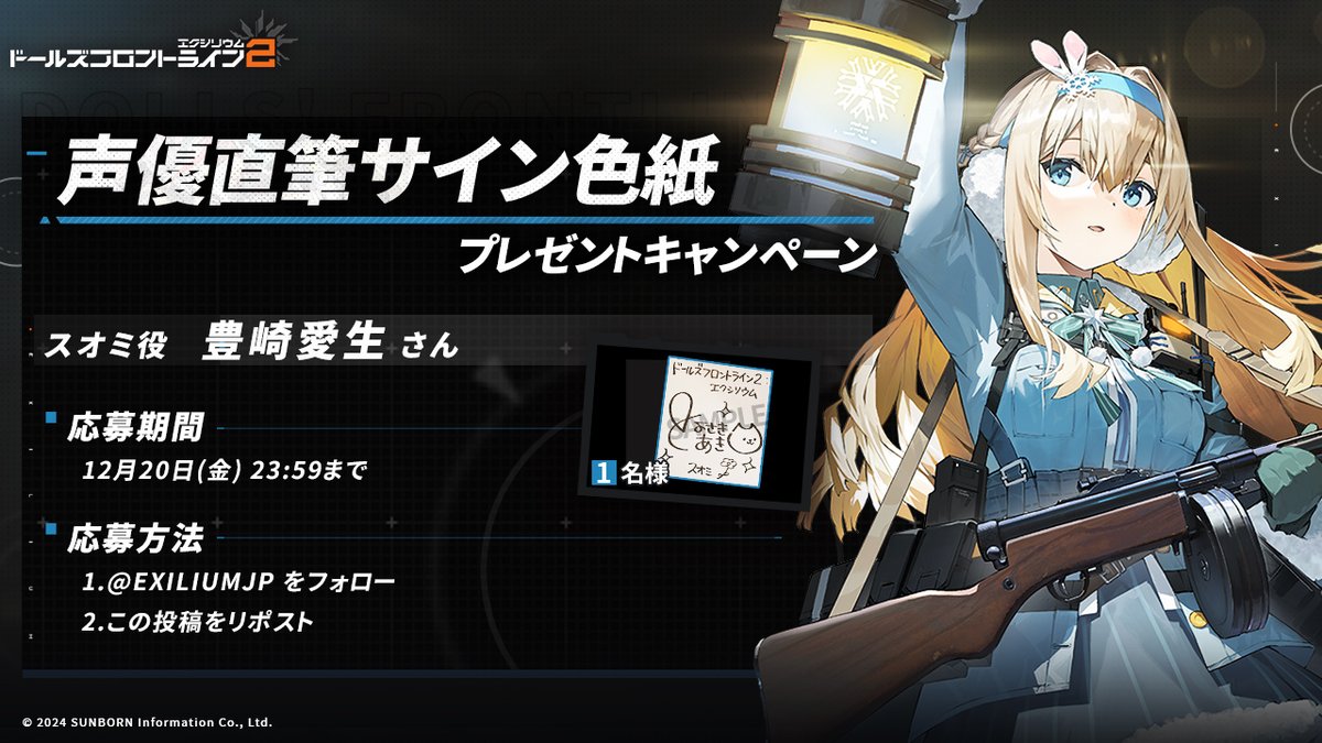 ドールズフロントライン2:エクシリウム公式 (@exiliumjp) on Twitter photo 【フォロー&RPキャンペーン】
抽選で1名の方に、スオミ役・豊崎愛生さんのサイン色紙をプレゼント!🎁
◆参加方法
①<a href="/EXILIUMJP/">ドールズフロントライン2:エクシリウム公式</a>をフォロー
②この投稿をリポスト
◆締め切り 12月20日(金)23:59迄
※当選者へは当アカウントよりDMにてご連絡します
#ドールズフロントライン2
#ドルフロ2 【フォロー&RPキャンペーン】
抽選で1名の方に、スオミ役・豊崎愛生さんのサイン色紙をプレゼント!🎁
◆参加方法
①<a href="/EXILIUMJP/">ドールズフロントライン2:エクシリウム公式</a>をフォロー
②この投稿をリポスト
◆締め切り 12月20日(金)23:59迄
※当選者へは当アカウントよりDMにてご連絡します
#ドールズフロントライン2
#ドルフロ2