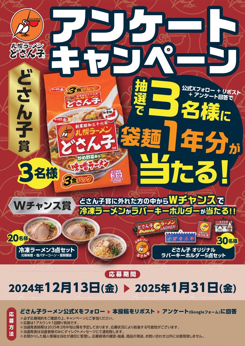 dosanko50's tweet photo. #どさん子ラーメンアンケートキャンペーン 

抽選で3名様にどさん子袋麺1️⃣年分が当たる❗️
さらに外れてもWチャンス🔥🔥
皆様のご応募お待ちしております🙇🏻✨

◼︎応募方法
① @dosanko50 をフォロー
②本投稿を2025/1/31迄にリポスト🔁
③アンケート（https://t.co/zkPSUXDSMw）に回答※所要時間5分 https://t.co/3vFuADmy8u